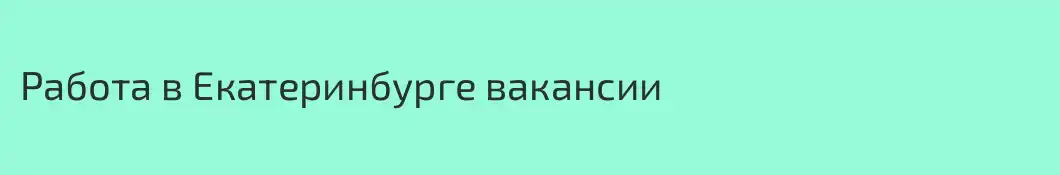Работа в Екатеринбурге вакансии